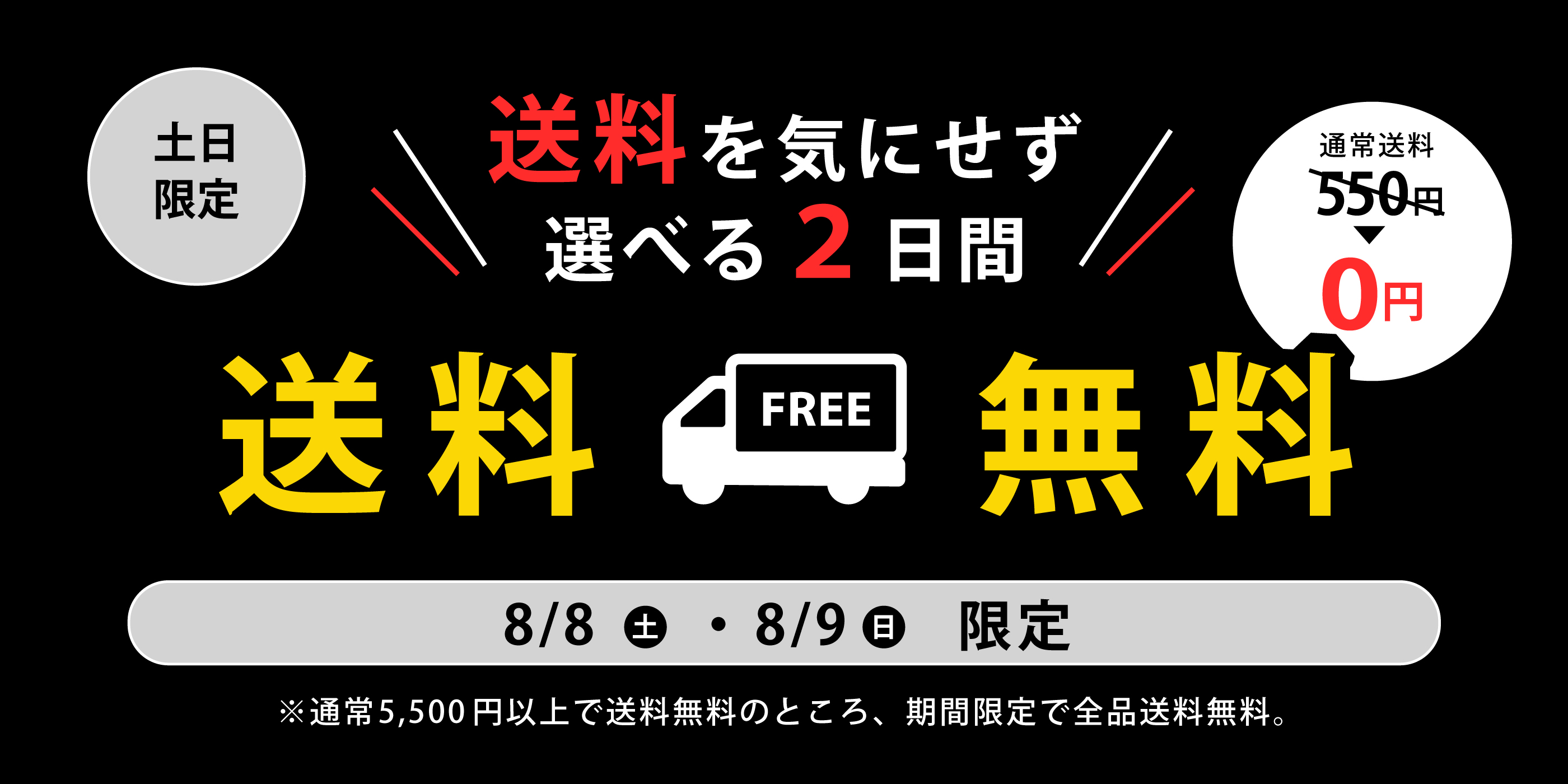 土日限定★送料無料キャンペーン